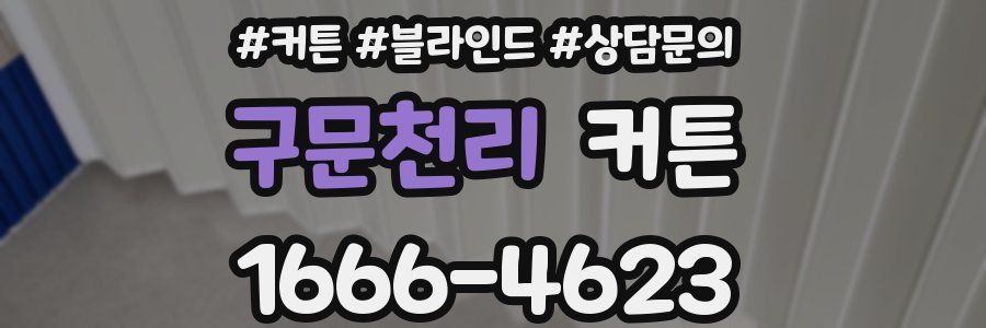 구문천리 커튼