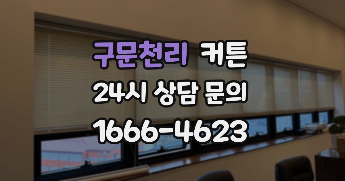 구문천리 커튼