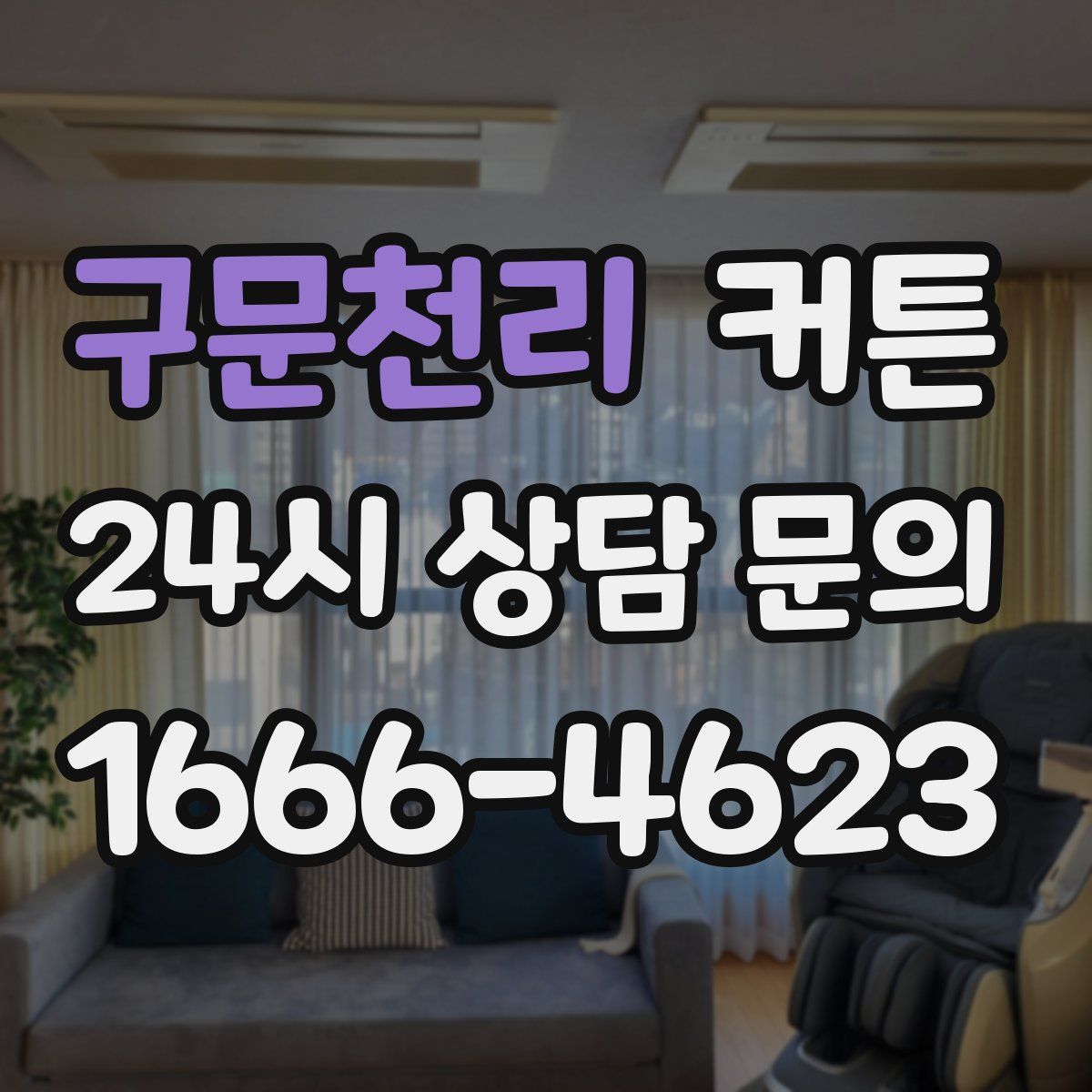 구문천리 커튼