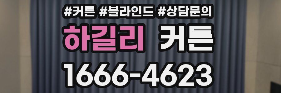 하길리 커튼