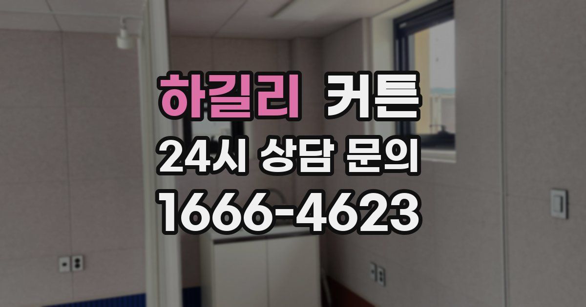 하길리 커튼