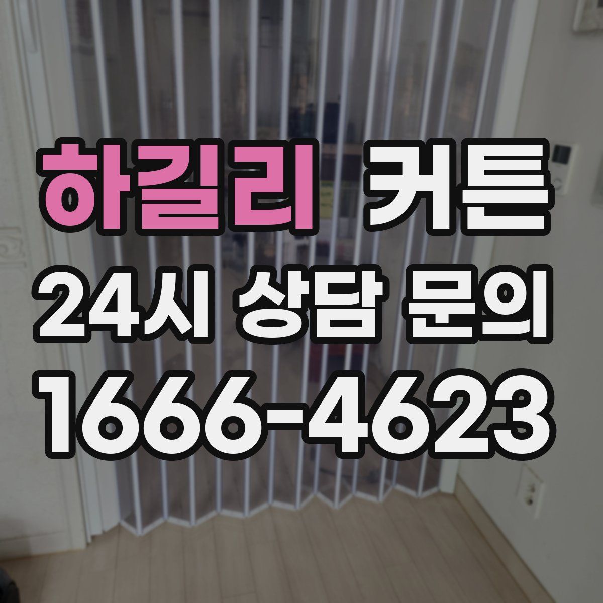 하길리 커튼