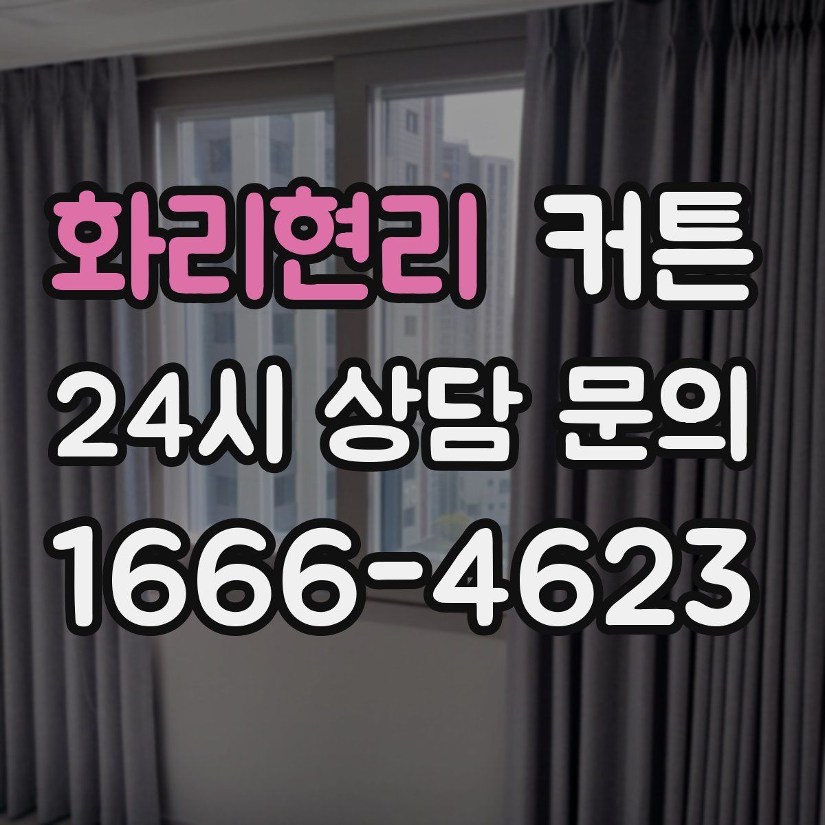 화리현리 커튼