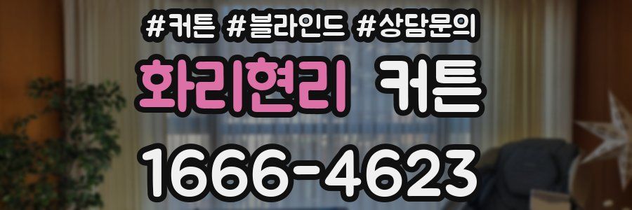 화리현리 커튼
