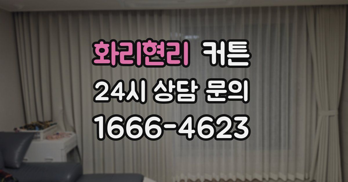 화리현리 커튼