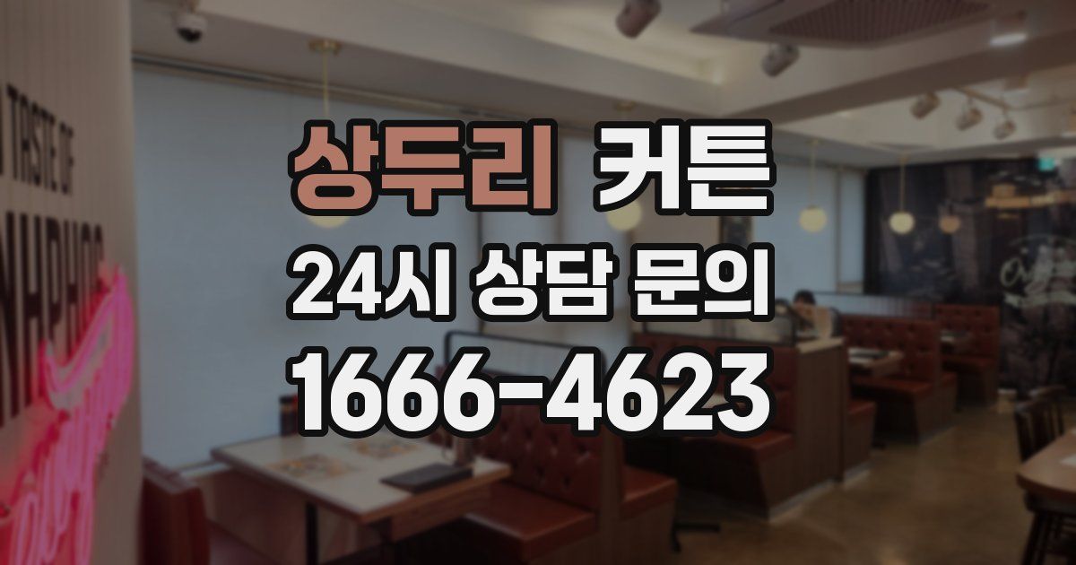 상두리 커튼