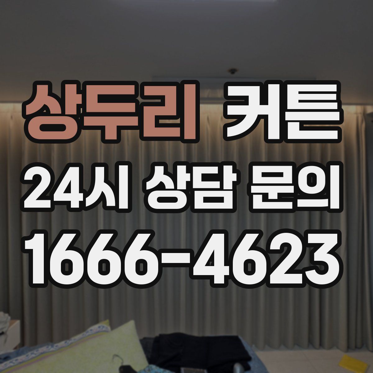 상두리 커튼