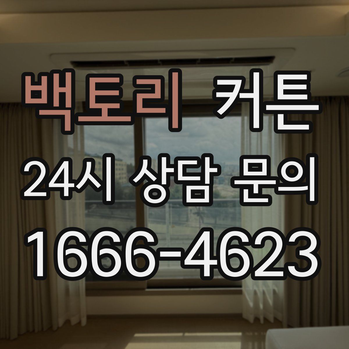 백토리 커튼