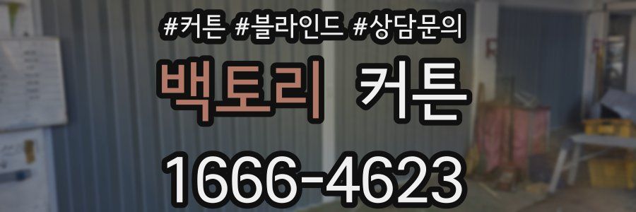 백토리 커튼