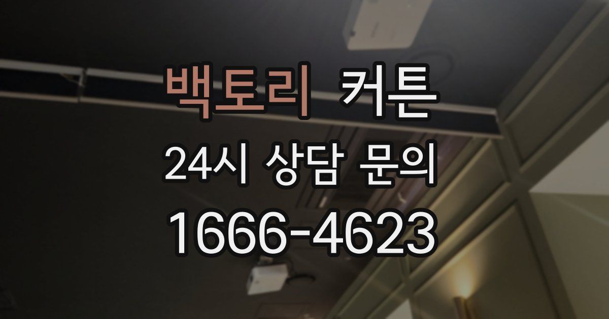 백토리 커튼