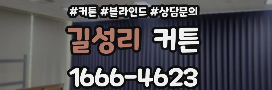 길성리 커튼