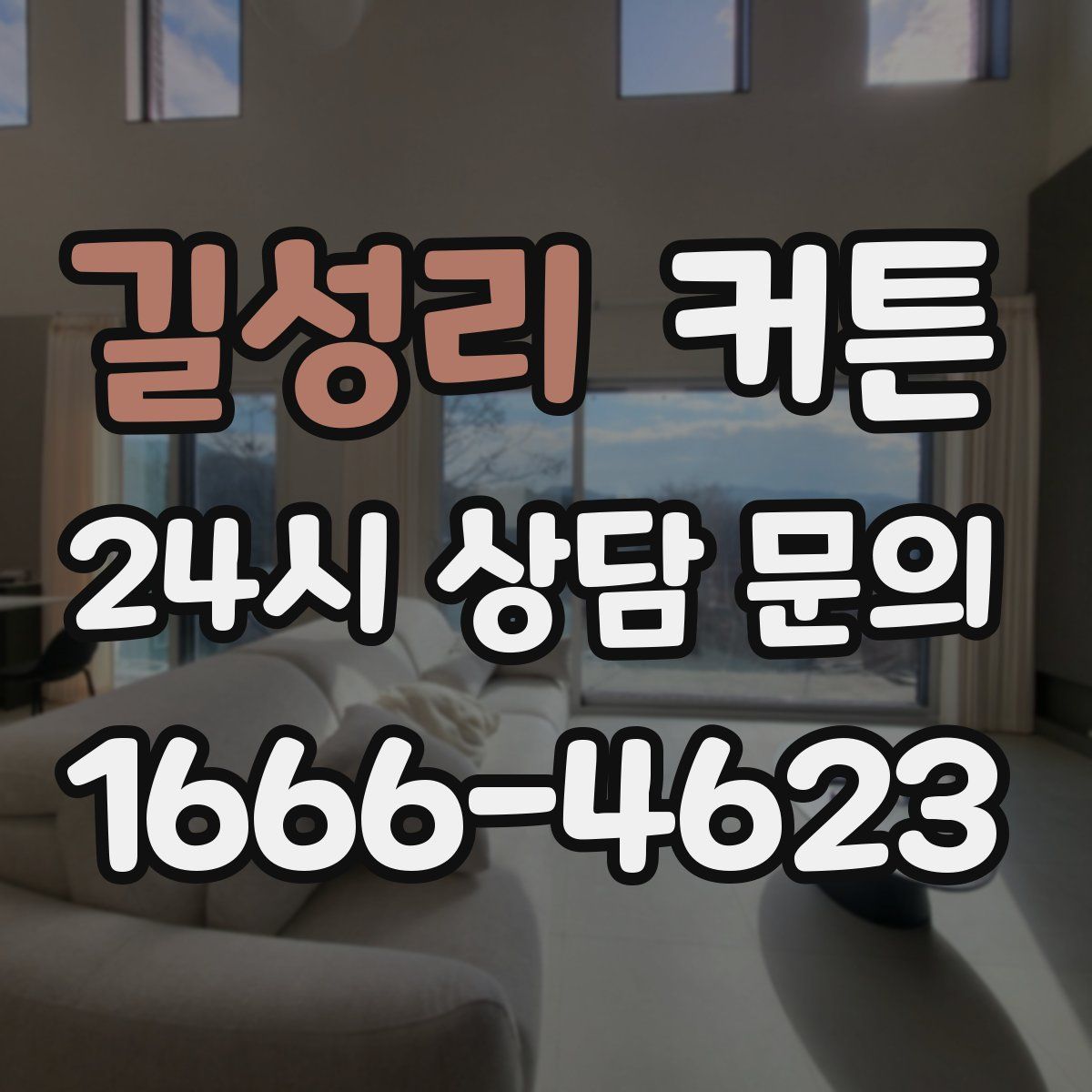 길성리 커튼