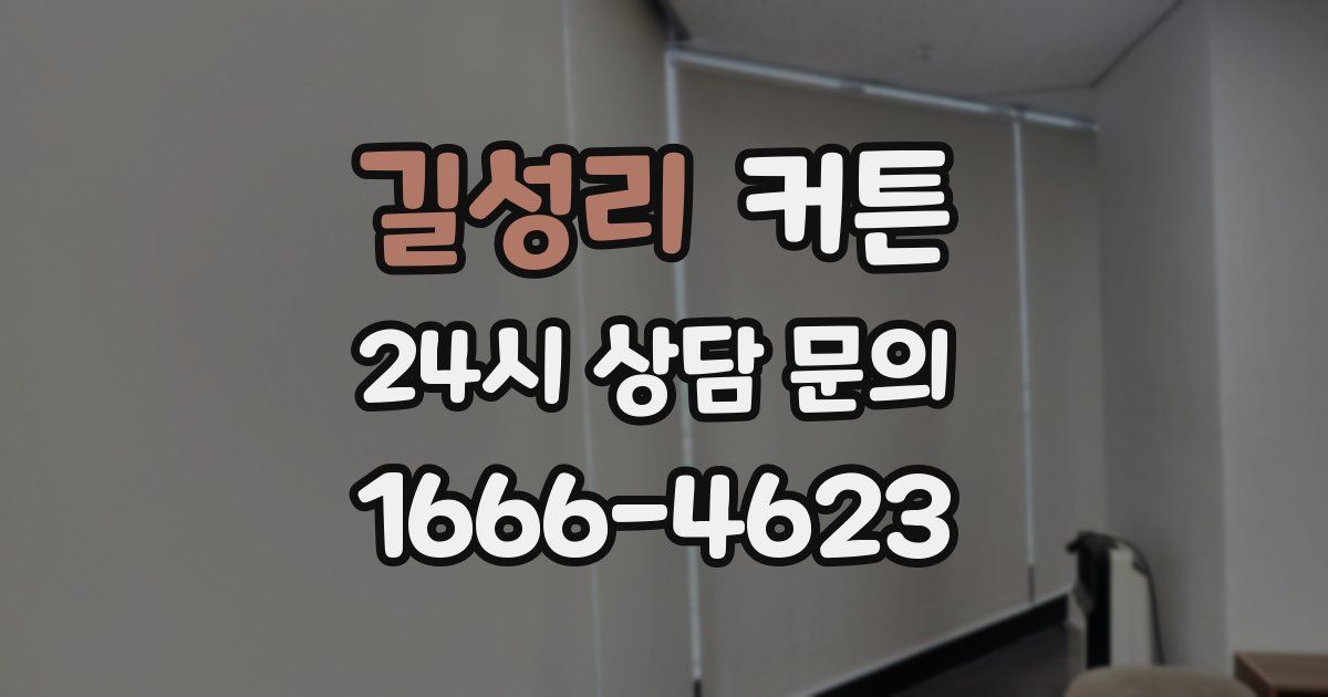 길성리 커튼