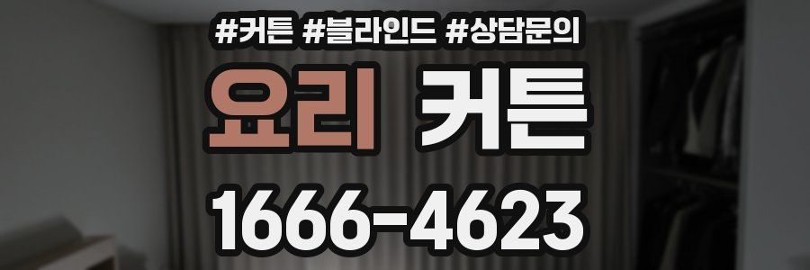 요리 커튼