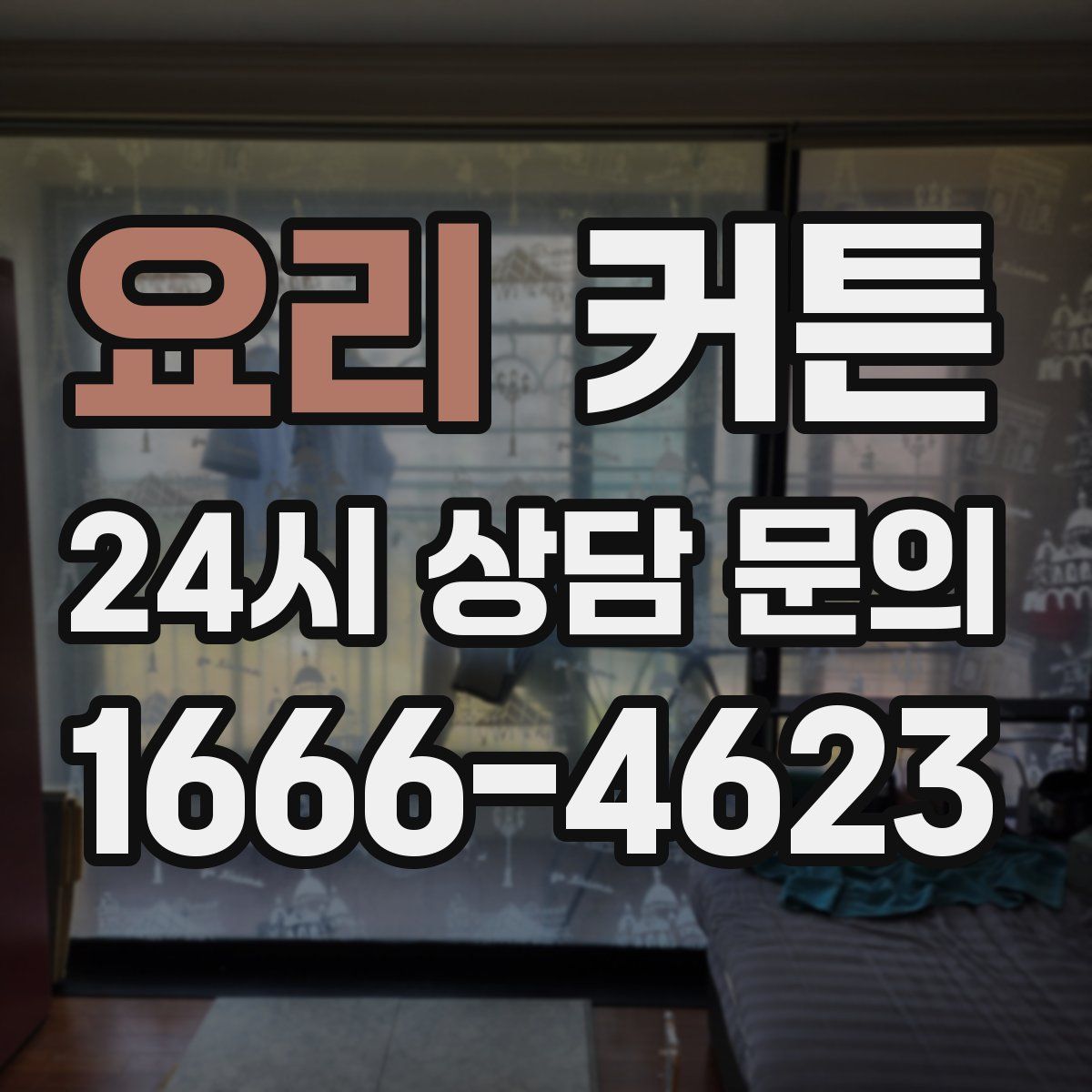 요리 커튼