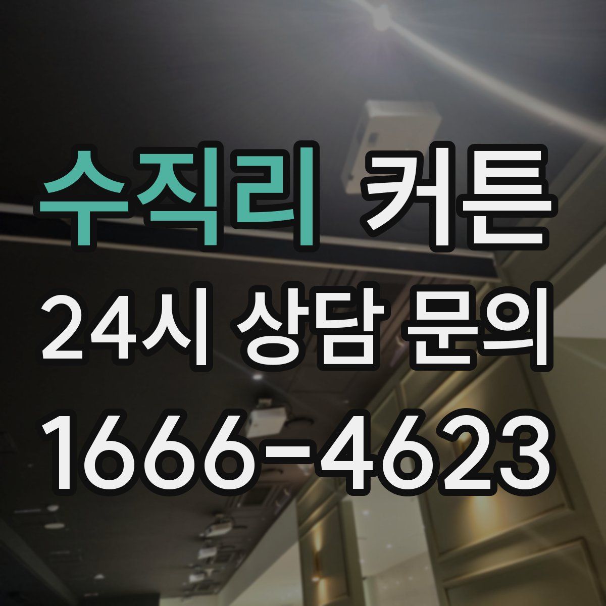 수직리 커튼