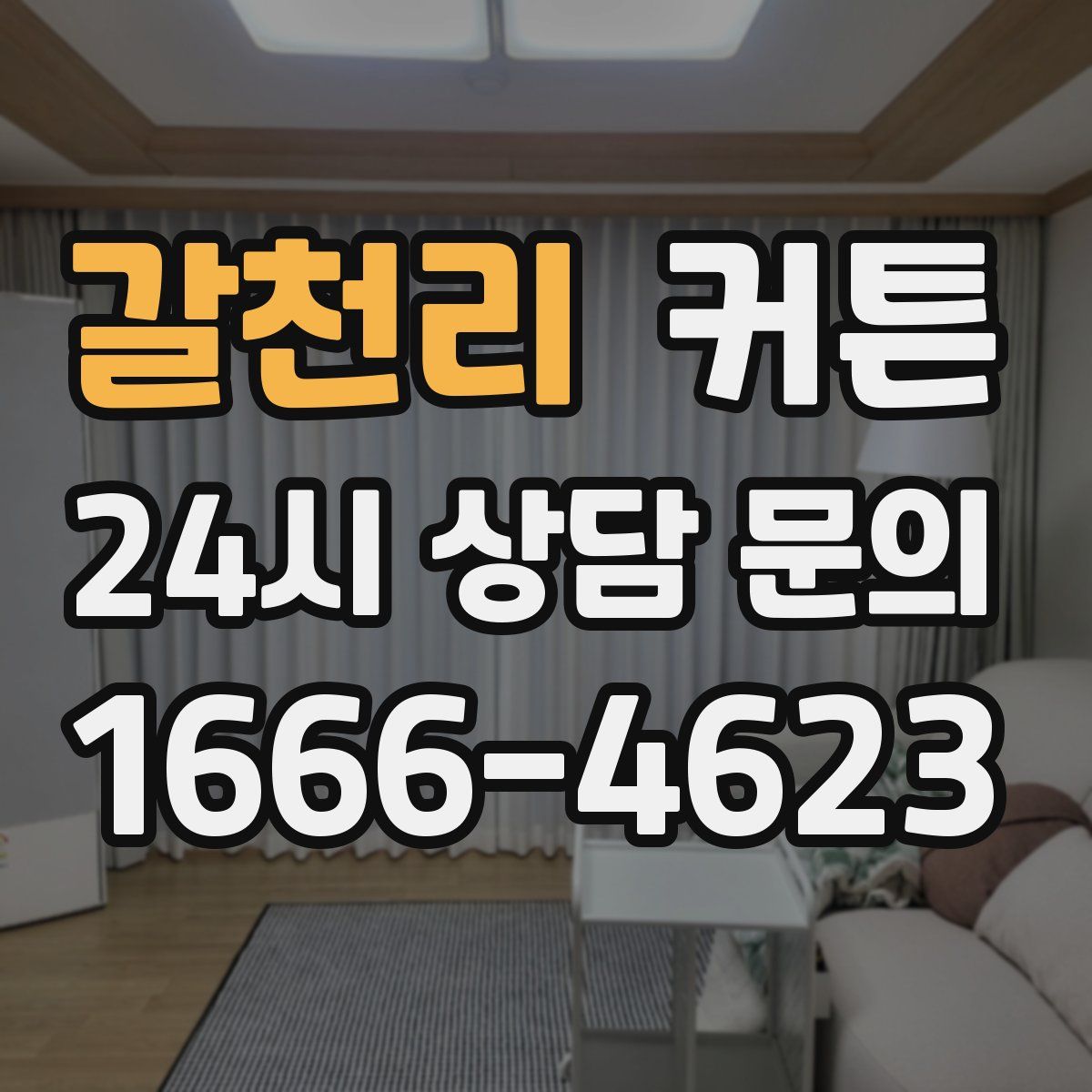 갈천리 커튼