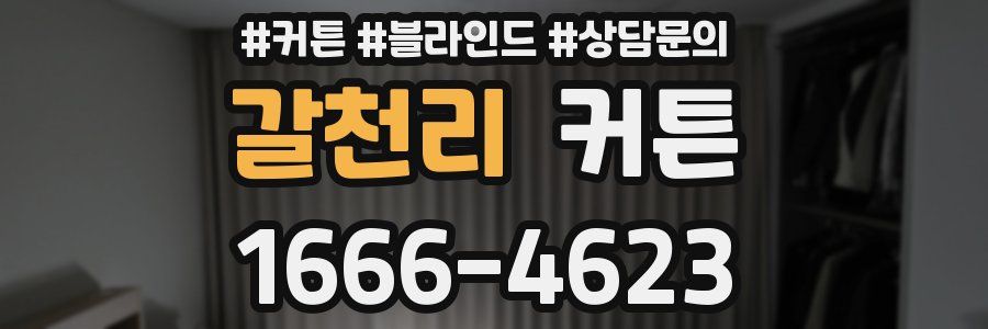 갈천리 커튼