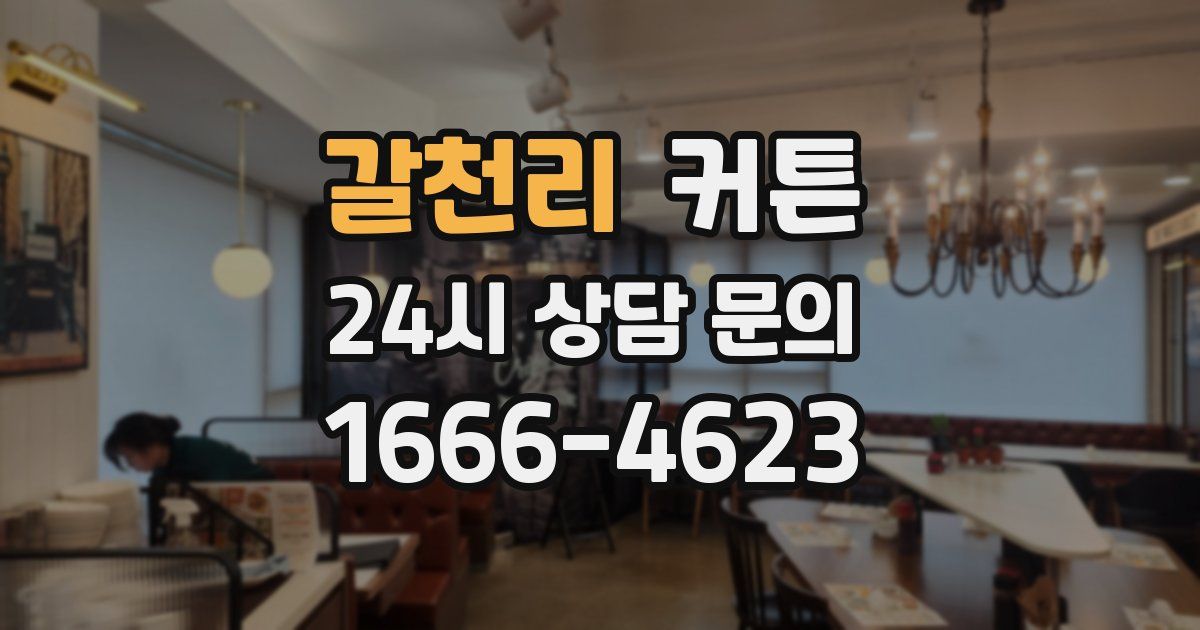 갈천리 커튼