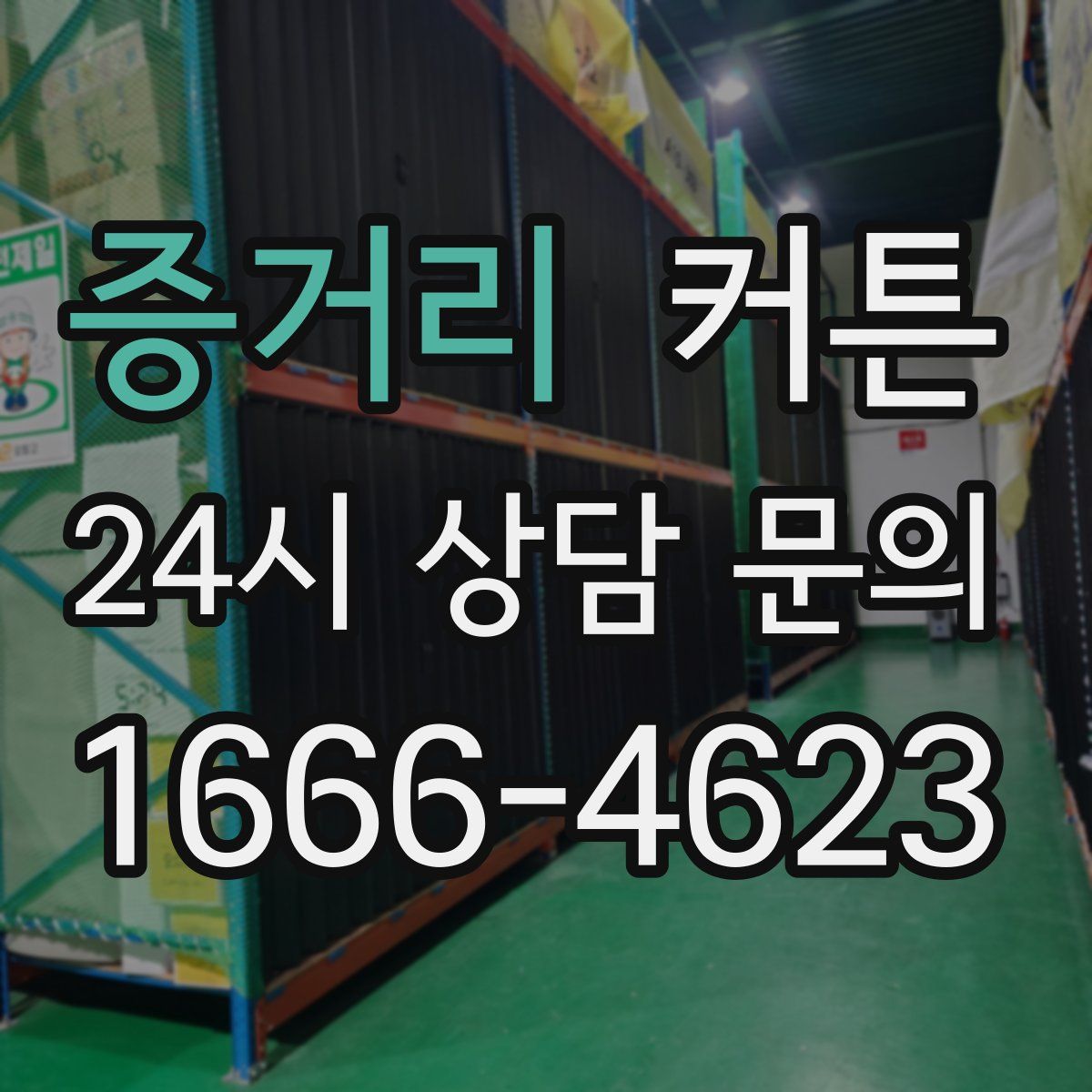 증거리 커튼
