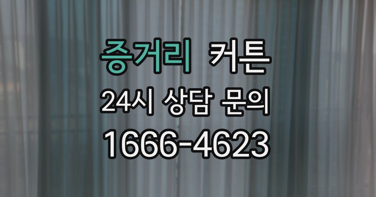 증거리 커튼