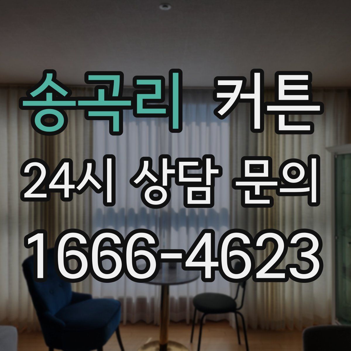 송곡리 커튼