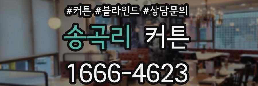 송곡리 커튼