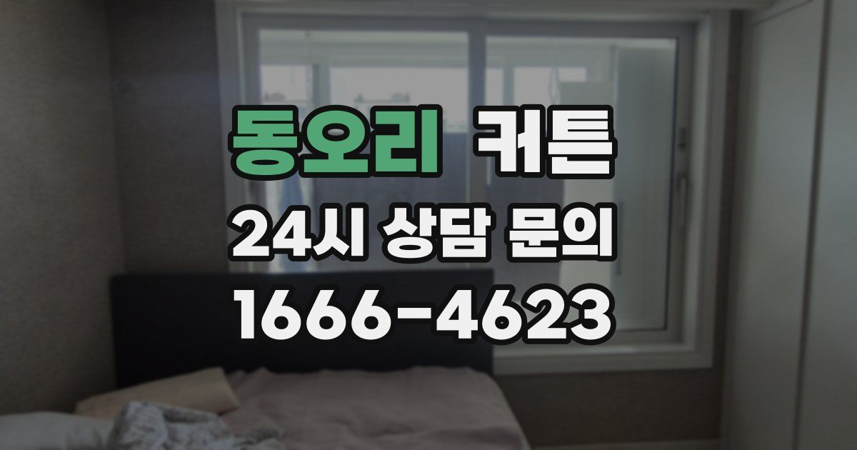 동오리 커튼