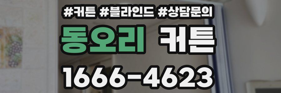 동오리 커튼