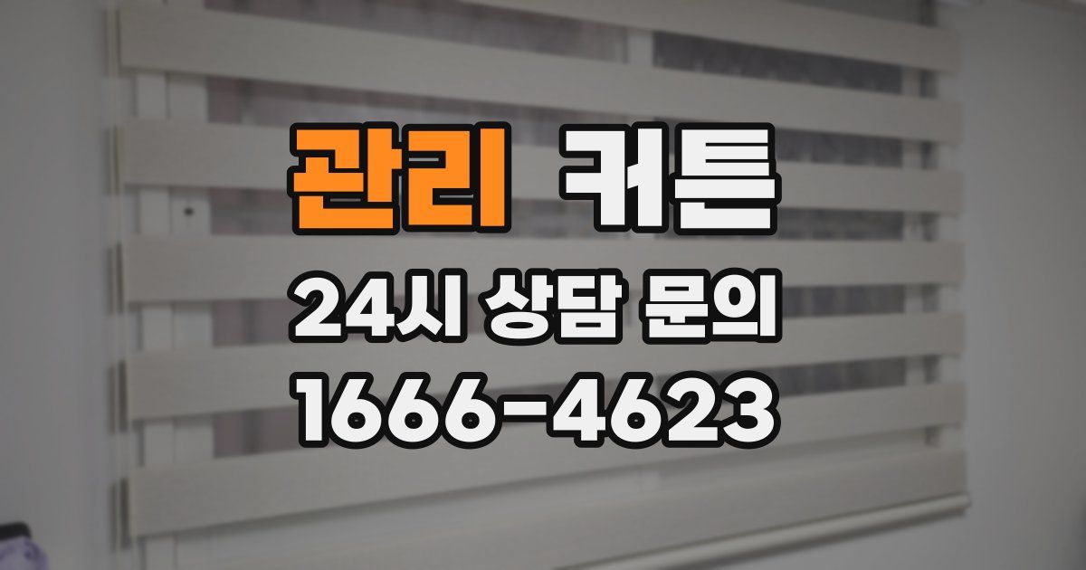 관리 커튼