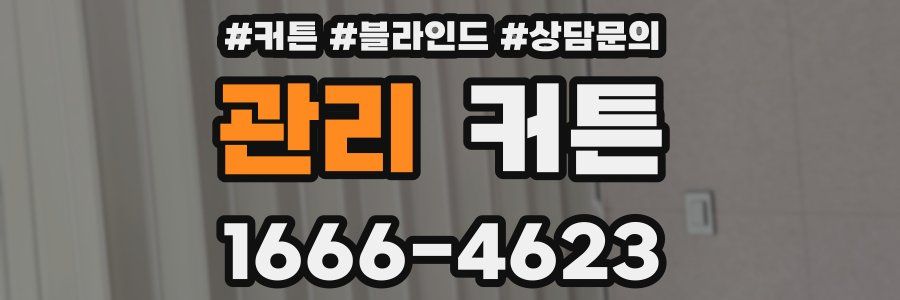 관리 커튼