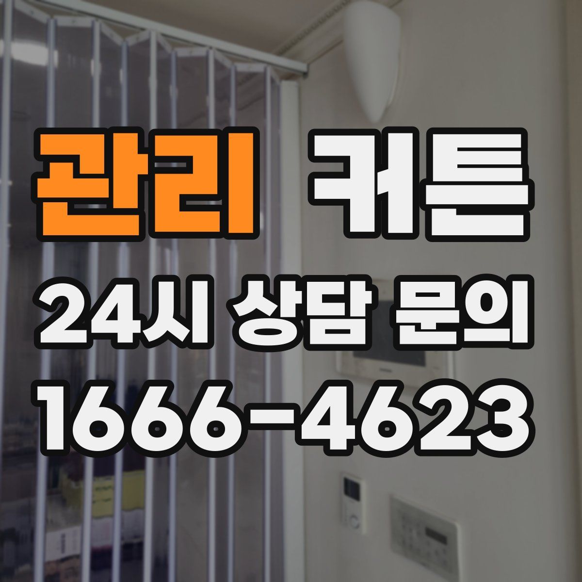 관리 커튼