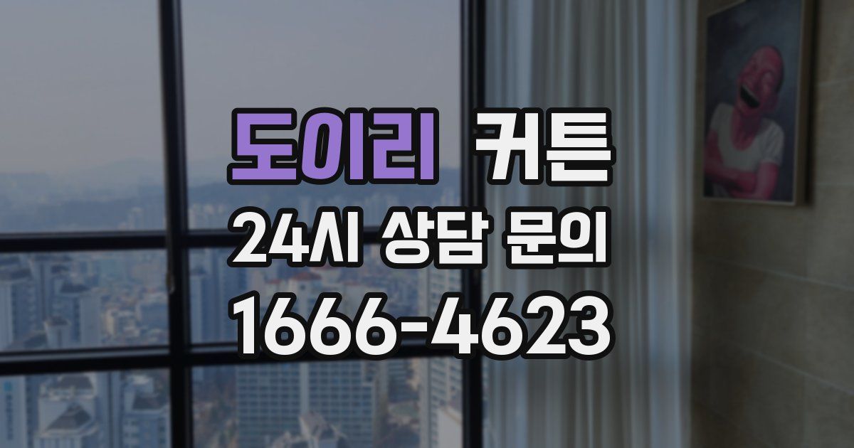 도이리 커튼