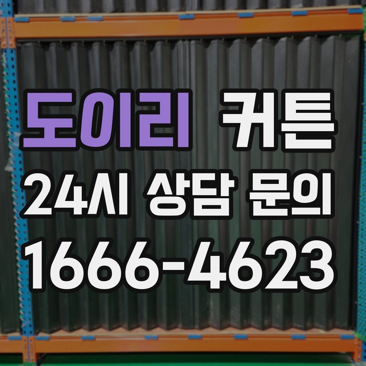 도이리 커튼
