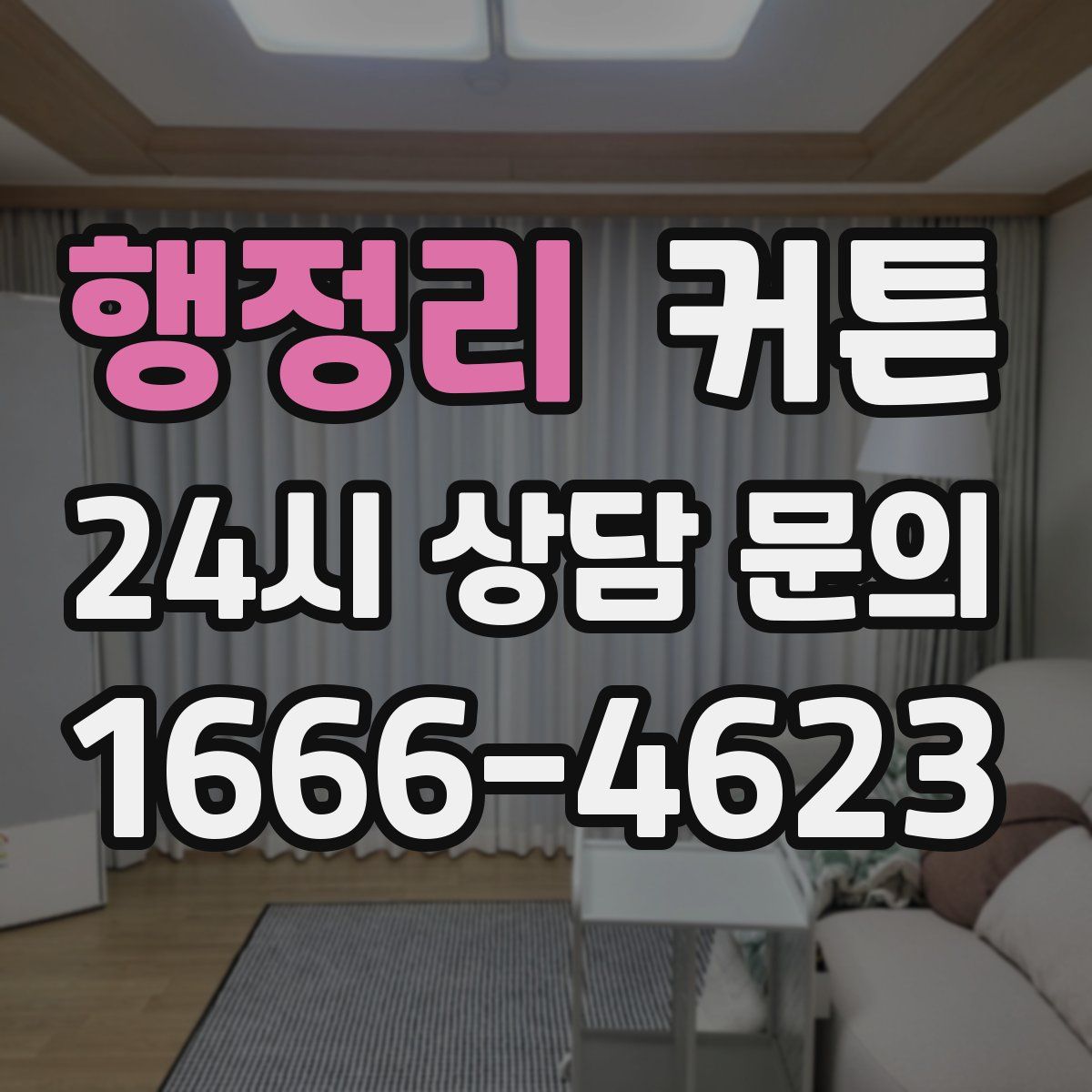 행정리 커튼