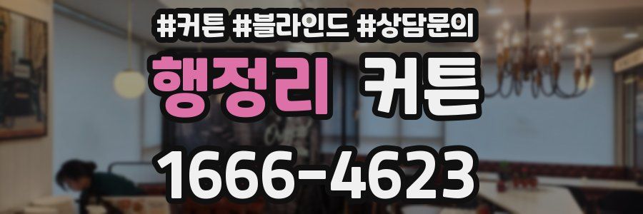 행정리 커튼
