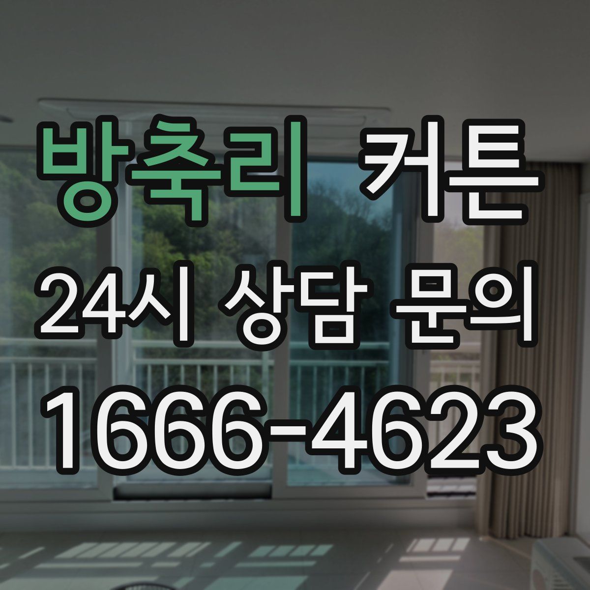 방축리 커튼