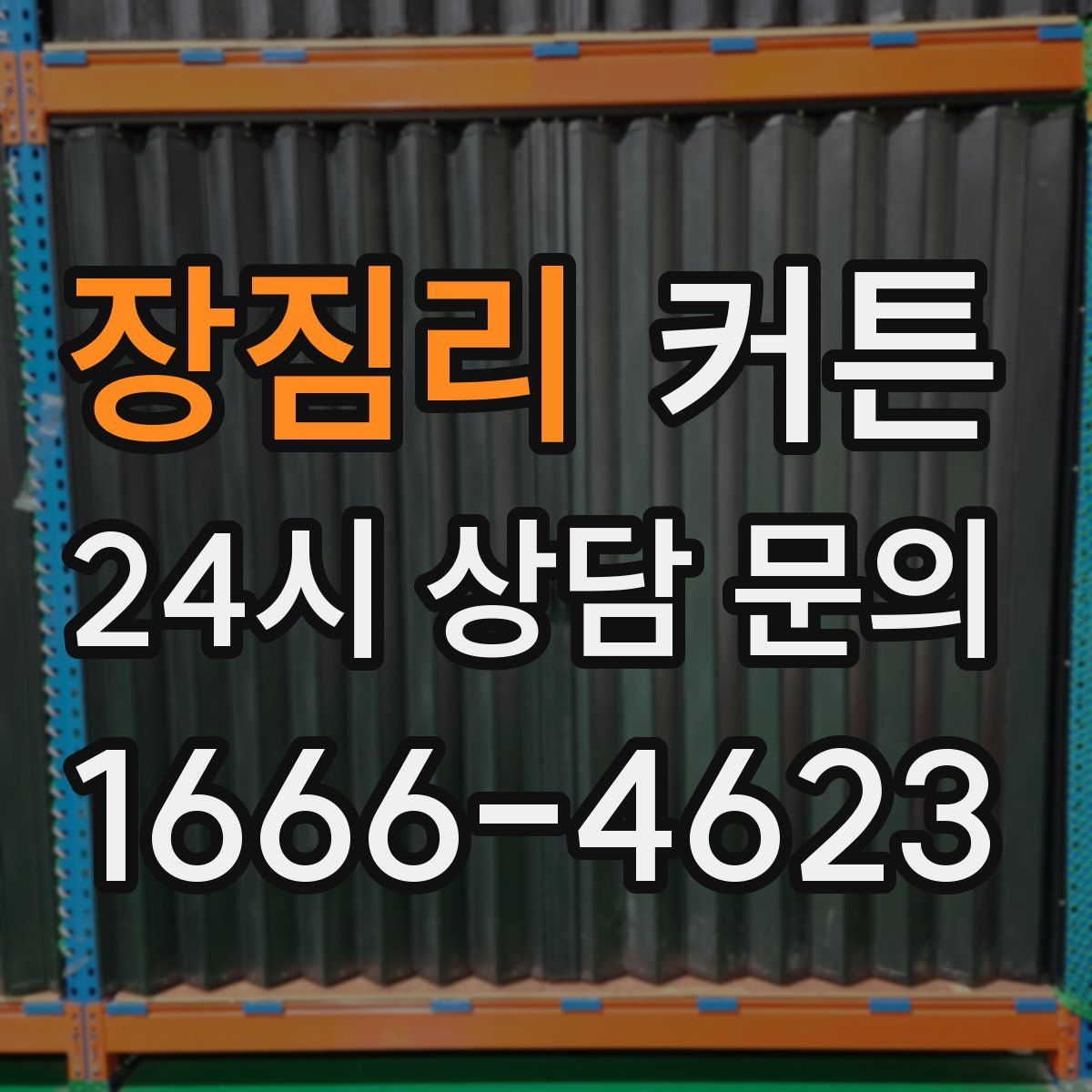 장짐리 커튼