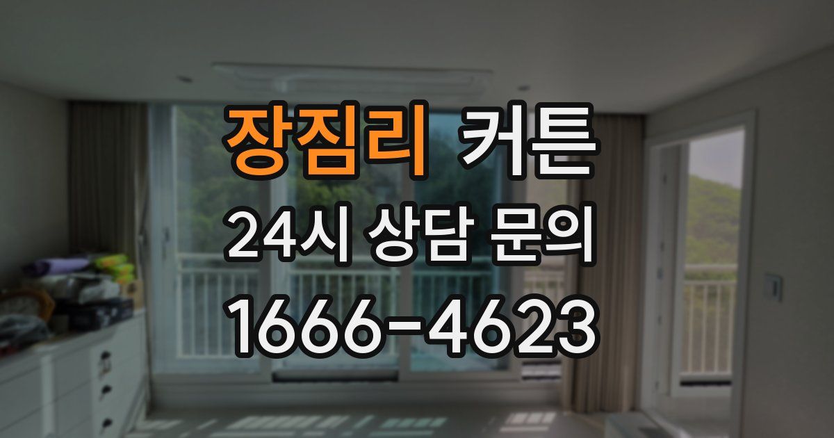 장짐리 커튼