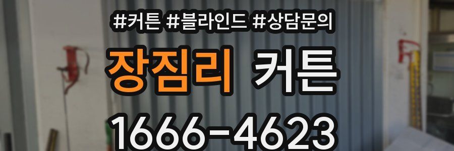 장짐리 커튼