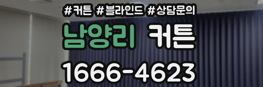 남양리 커튼