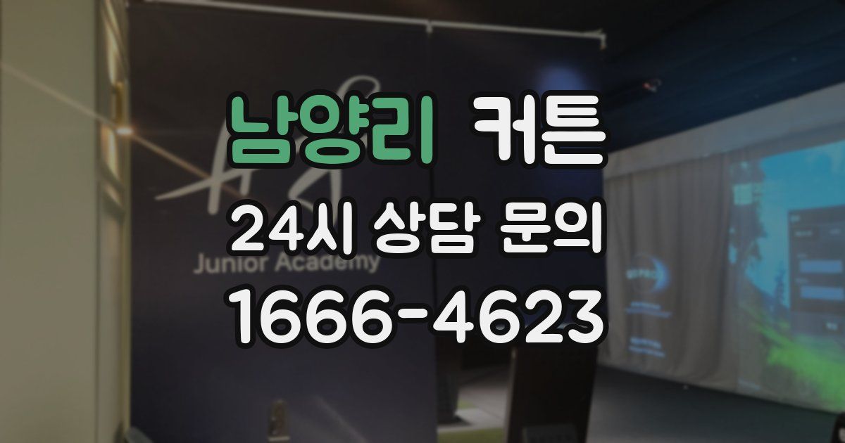남양리 커튼