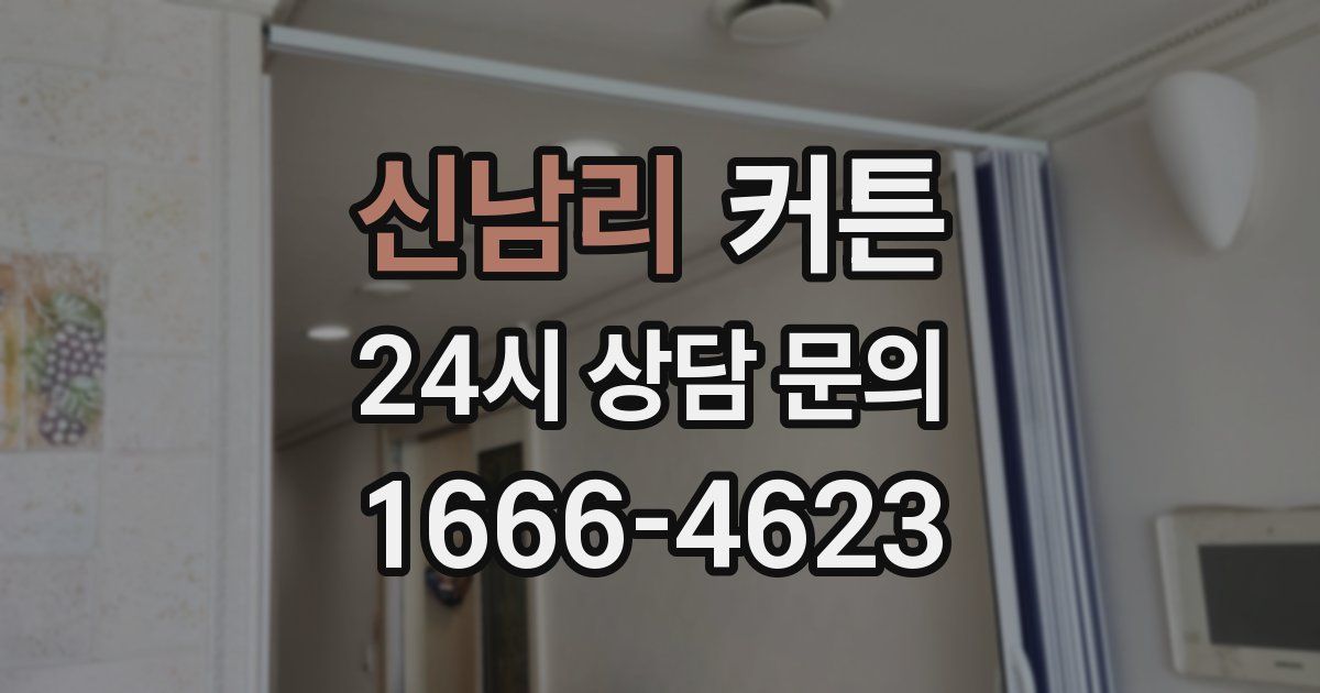 신남리 커튼