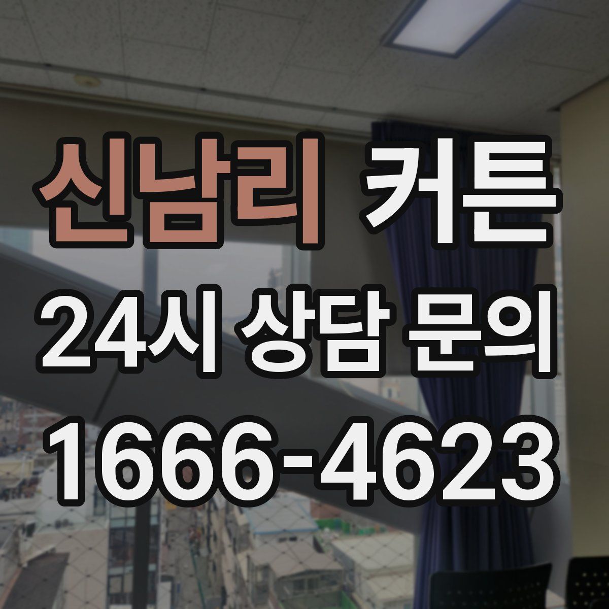 신남리 커튼