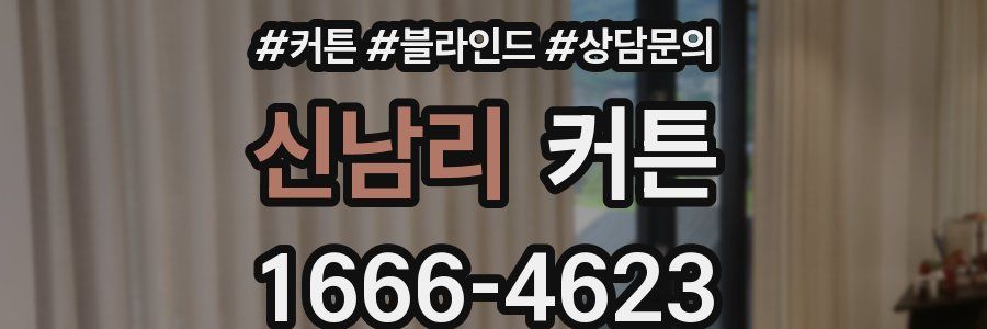 신남리 커튼