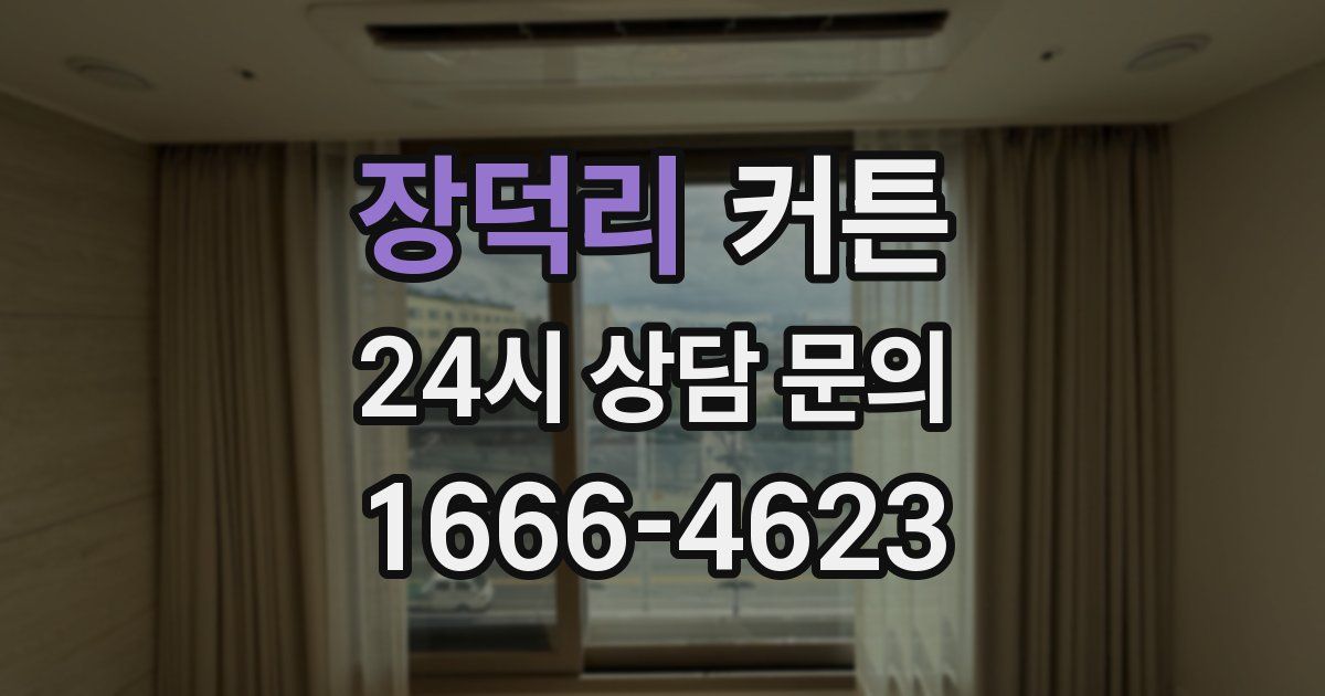 장덕리 커튼