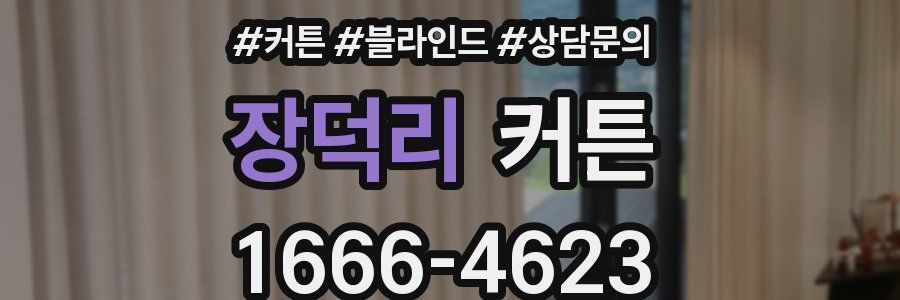 장덕리 커튼