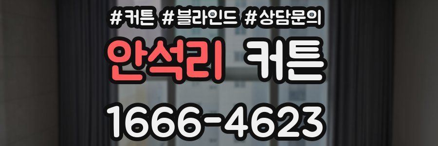 안석리 커튼