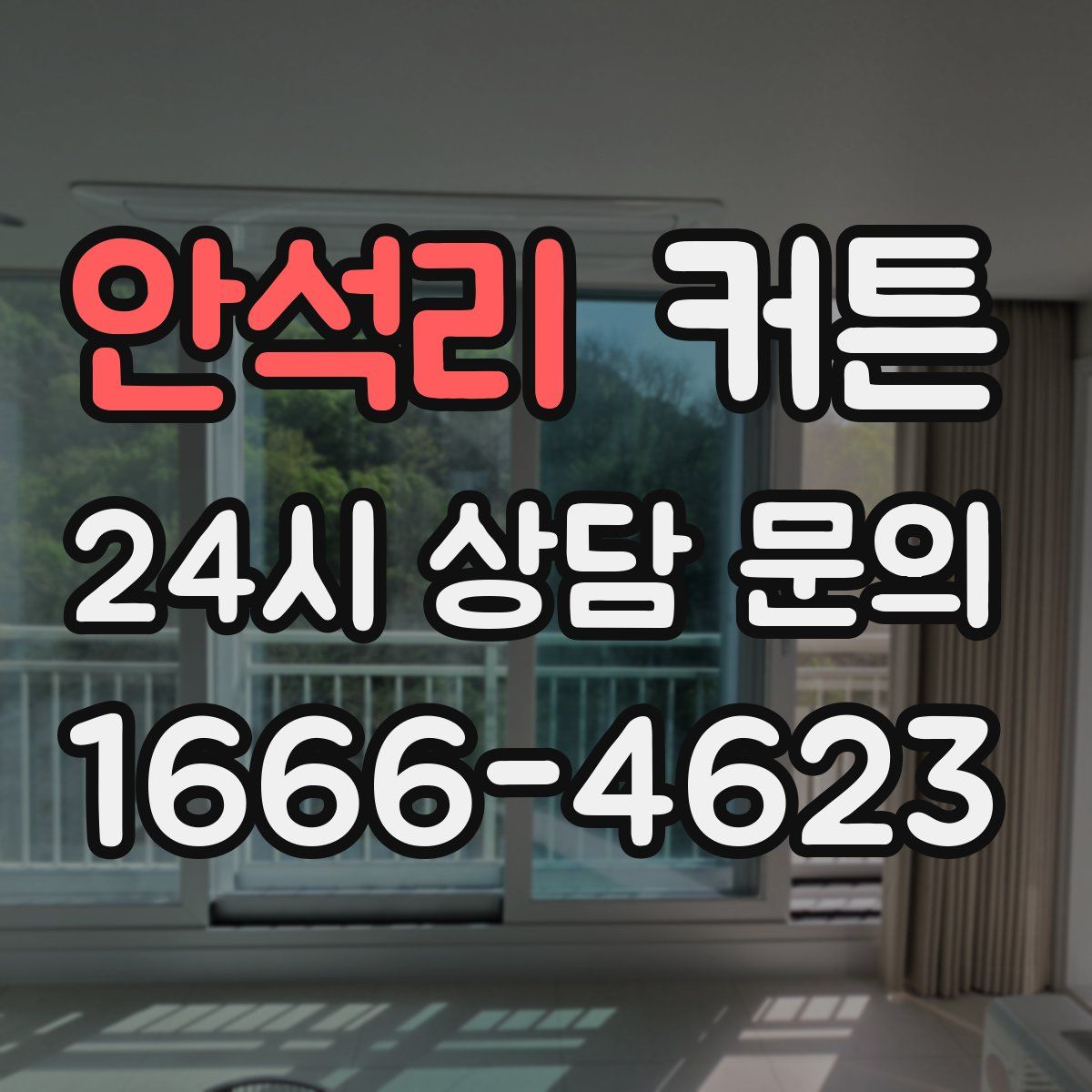 안석리 커튼