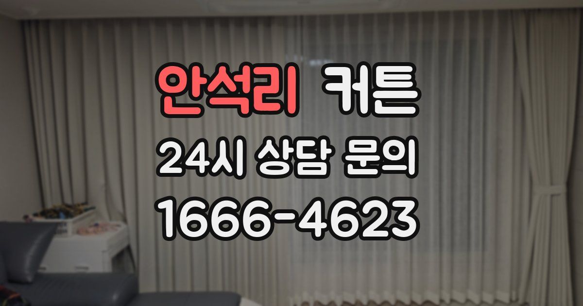 안석리 커튼